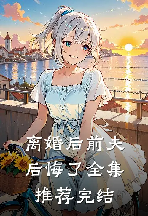 离婚后前夫后悔了全集推荐完结