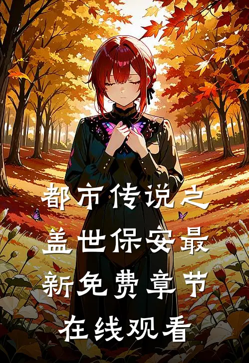 都市传说之盖世保安最新免费章节在线观看