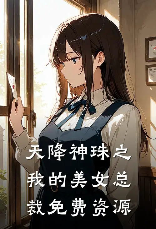 天降神珠之我的美女总裁免费资源