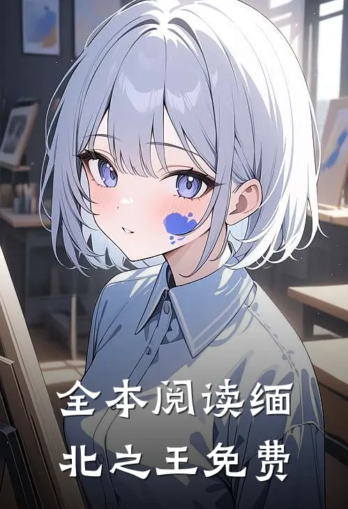 全本阅读缅北之王免费