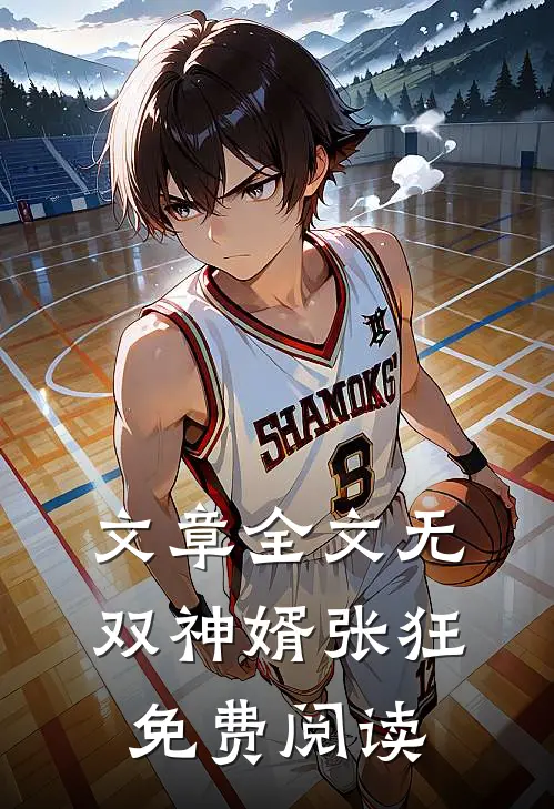 文章全文无双神婿张狂免费阅读