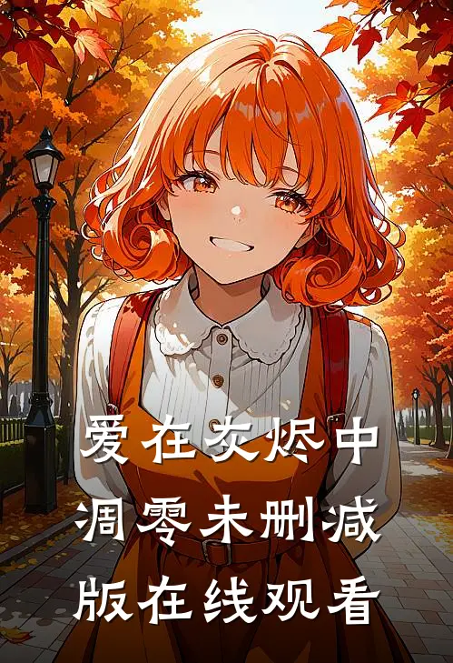 爱在灰烬中凋零未删减版在线观看