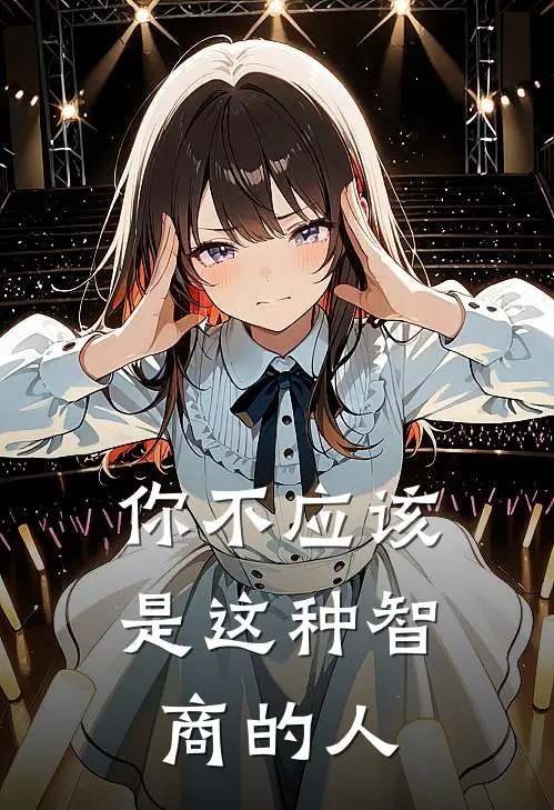 你不应该是这种智商的人