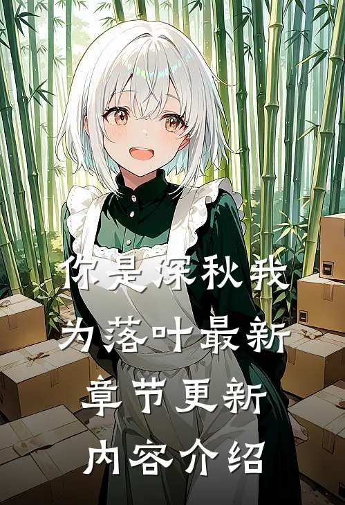 你是深秋我为落叶最新章节更新内容介绍