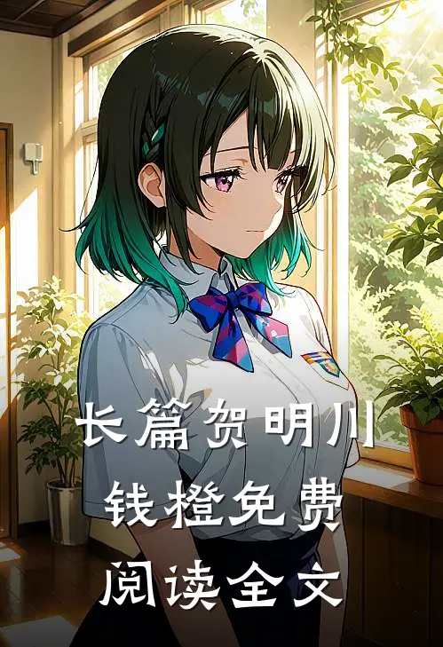 长篇贺明川钱橙免费阅读全文