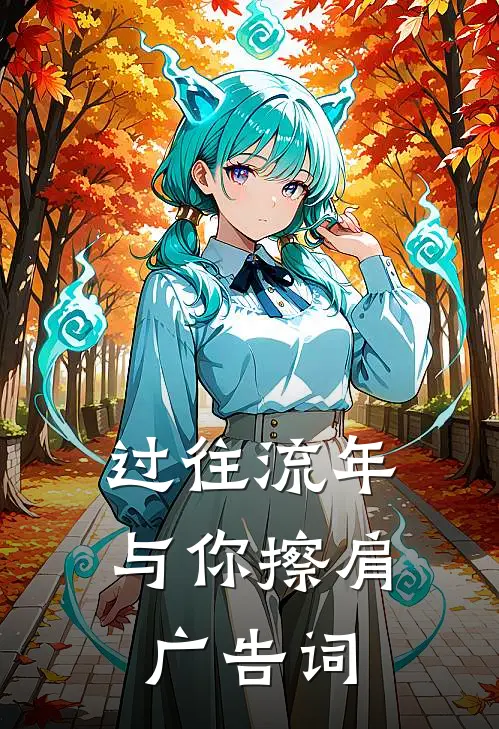 过往流年与你擦肩广告词