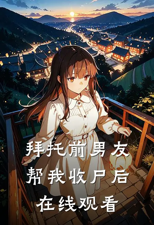 拜托前男友帮我收尸后在线观看