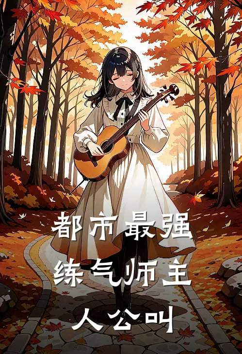 都市最强练气师主人公叫