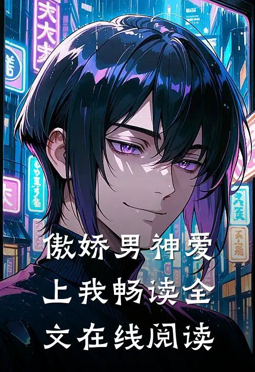 傲娇男神爱上我畅读全文在线阅读