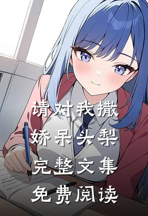 请对我撒娇呆头梨完整文集免费阅读