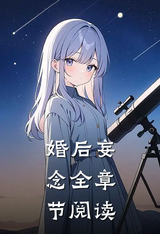婚后妄念全章节阅读