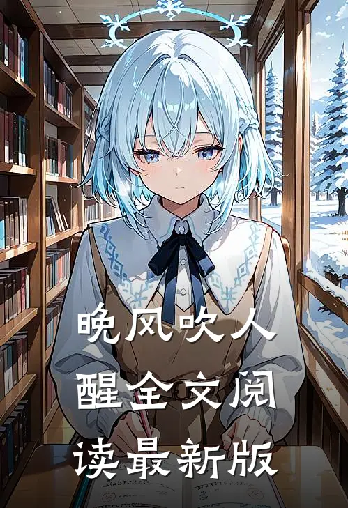 晚风吹人醒全文阅读最新版