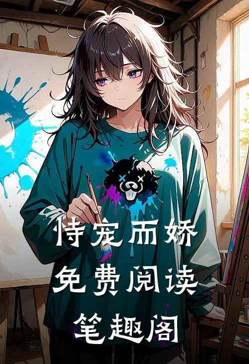 恃宠而娇免费阅读笔趣阁