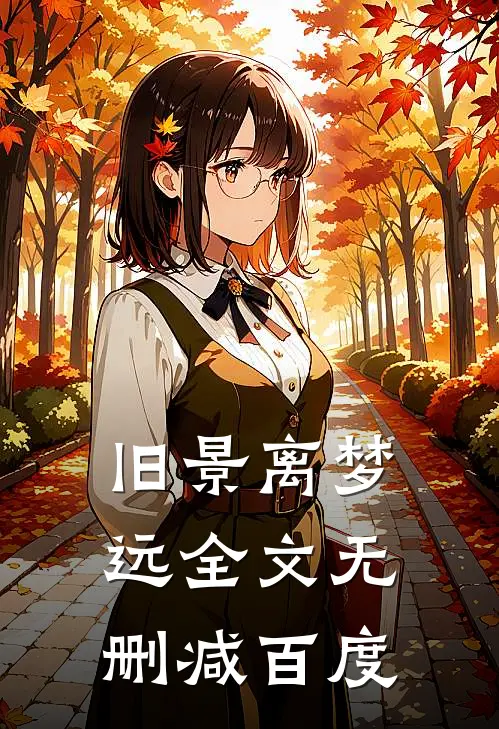 旧景离梦远全文无删减百度