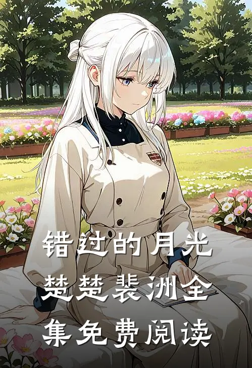 错过的月光楚楚裴洲 全集免费阅读