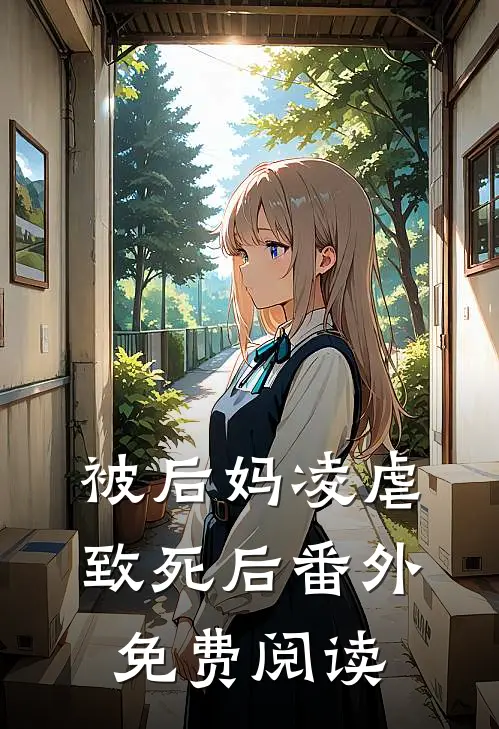 被后妈凌虐致死后 番外免费阅读
