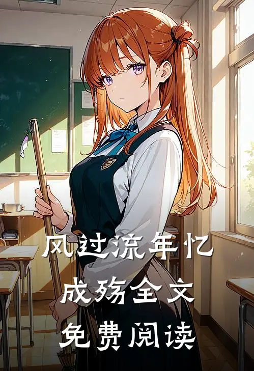 风过流年忆成殇全文免费阅读