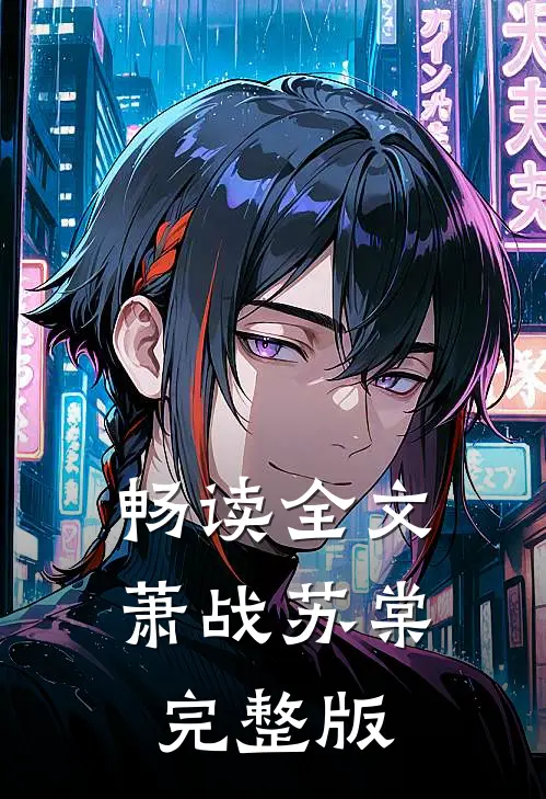 畅读全文萧战苏棠完整版