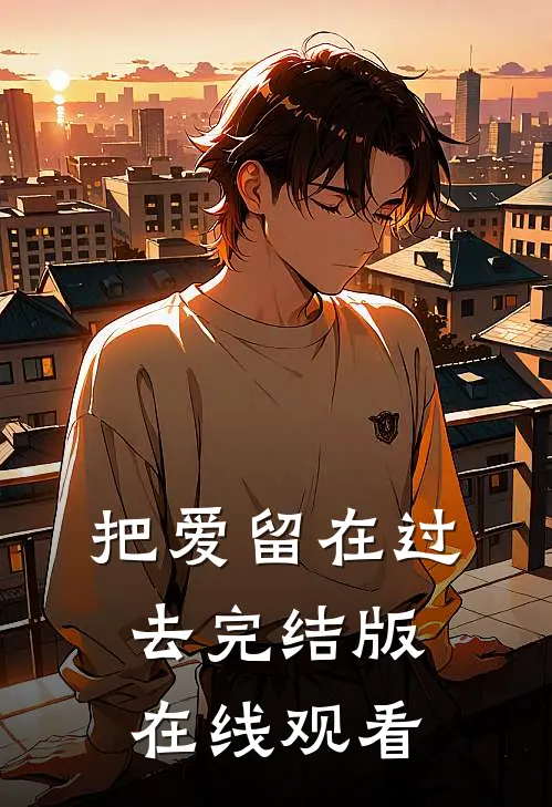 把爱留在过去完结版在线观看