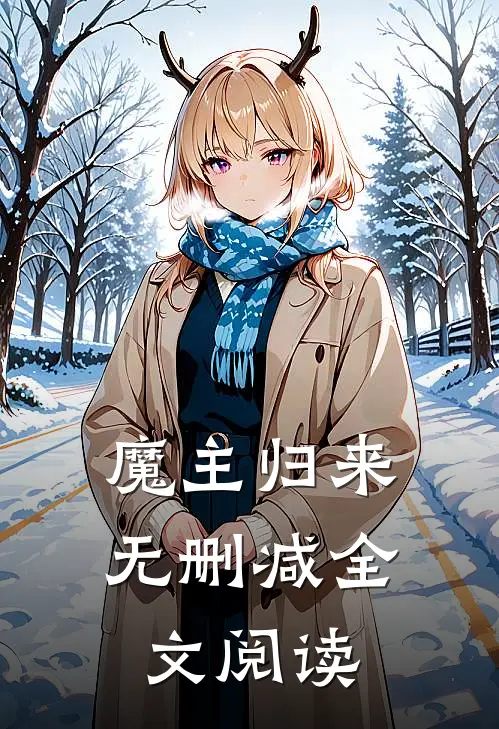 魔主归来无删减全文阅读
