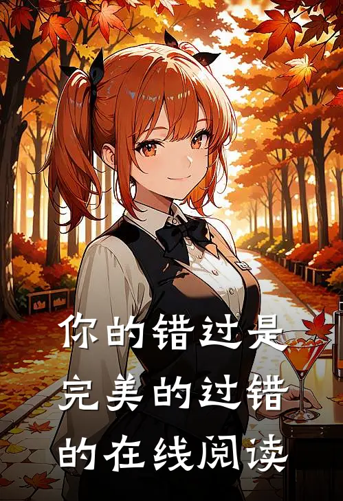 你的错过是完美的过错的在线阅读