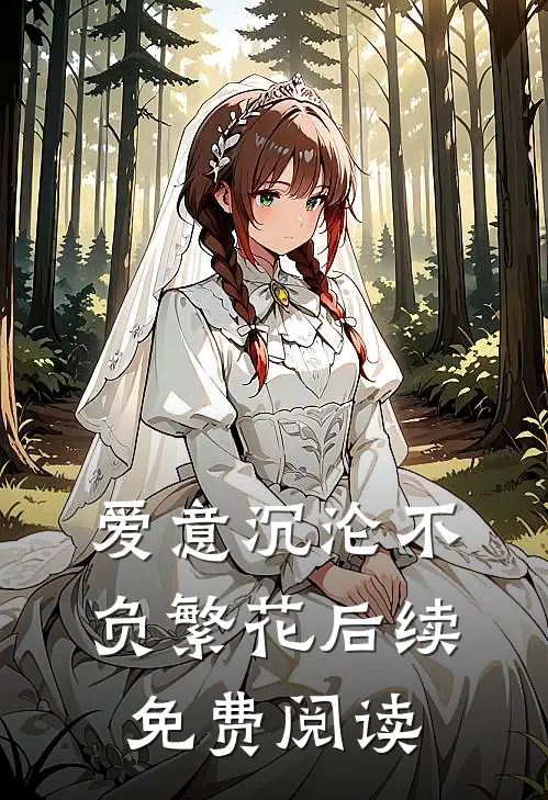 爱意沉沦不负繁花后续免费阅读