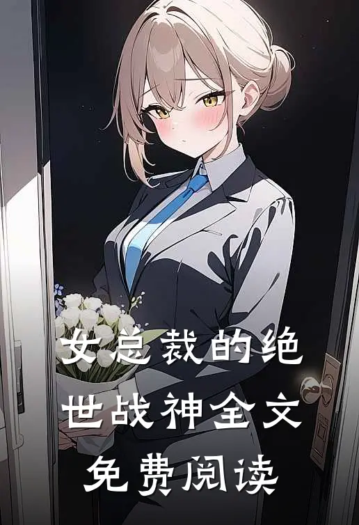女总裁的绝世战神全文免费阅读