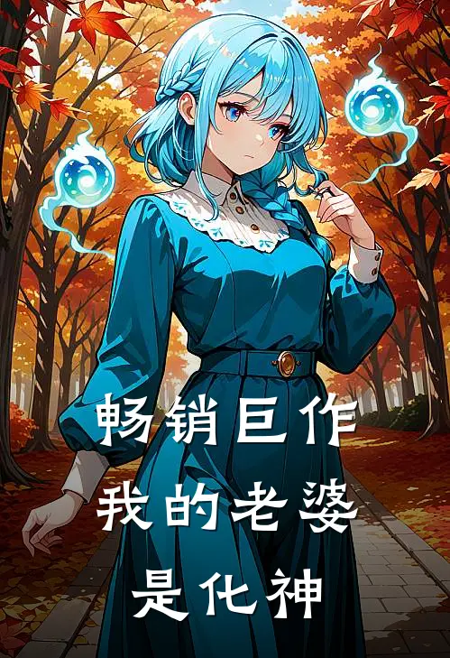 畅销巨作我的老婆是化神
