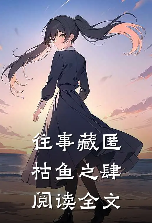 往事藏匿枯鱼之肆阅读全文