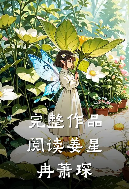 完整作品阅读姜星冉萧琛