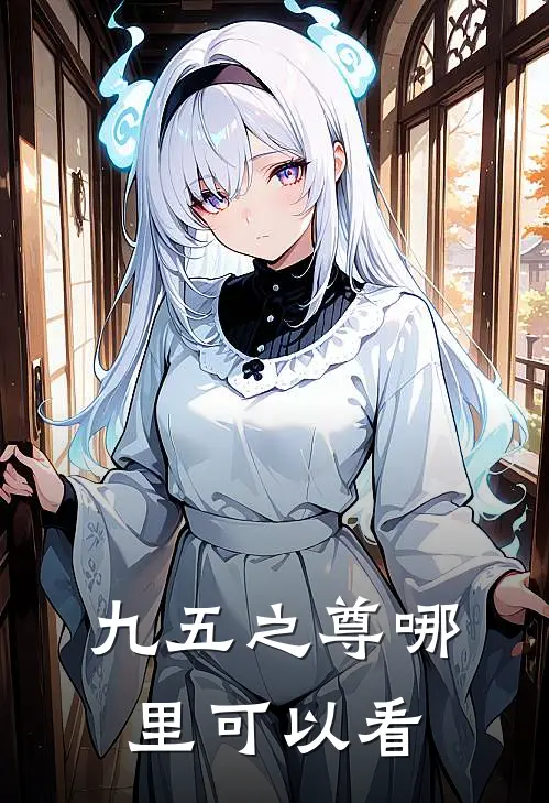 九五之尊哪里可以看