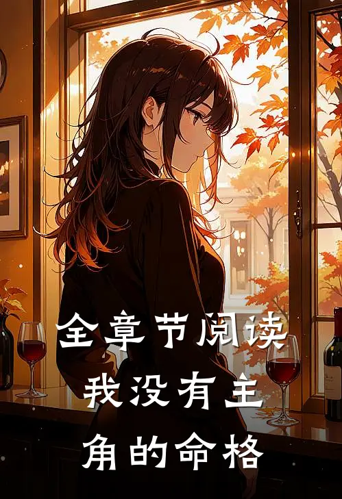 全章节阅读我没有主角的命格