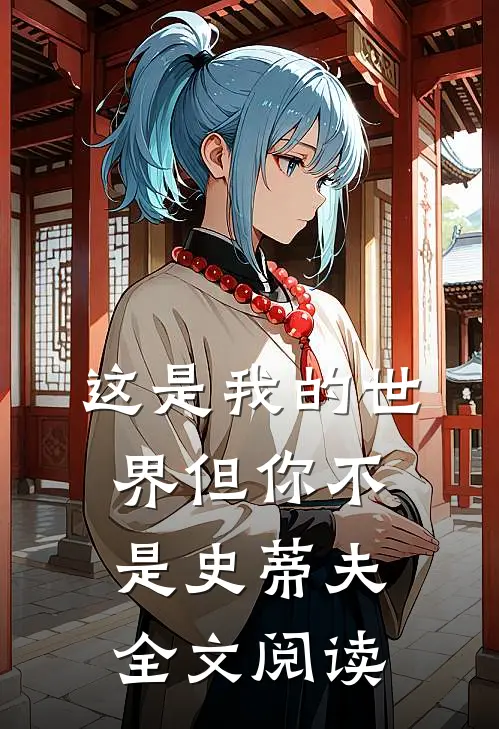 这是我的世界但你不是史蒂夫全文阅读