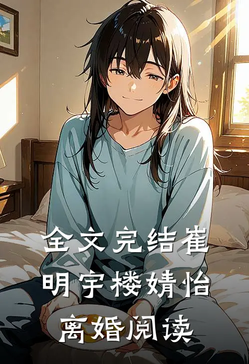 全文完结崔明宇楼婧怡离婚阅读