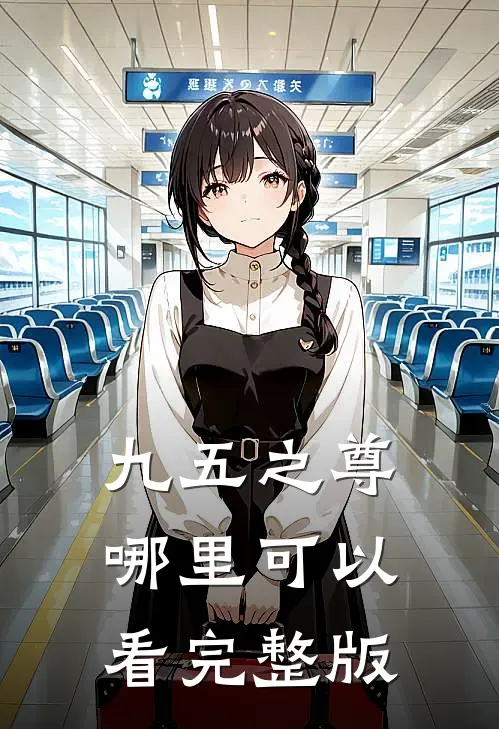 九五之尊哪里可以看完整版