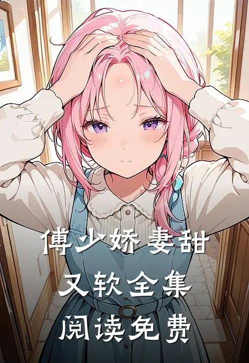 傅少娇妻甜又软全集阅读免费