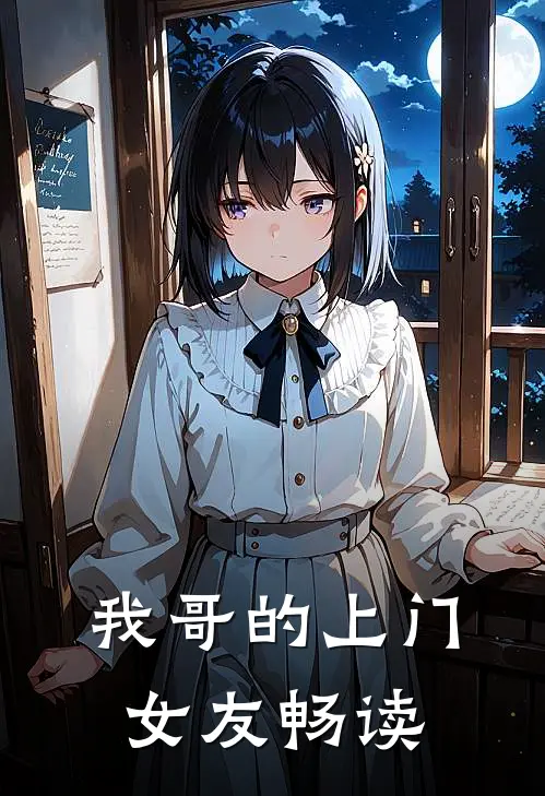 我哥的上门女友畅读