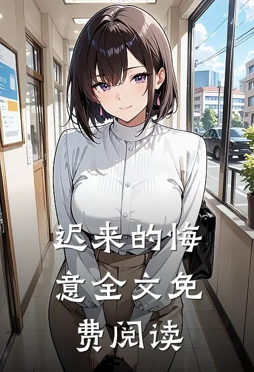 迟来的悔意全文免费阅读
