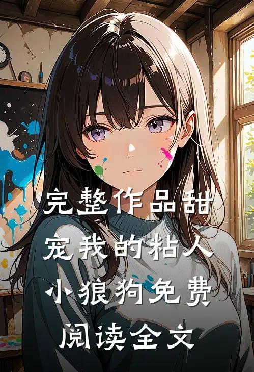 完整作品甜宠我的粘人小狼狗免费阅读全文