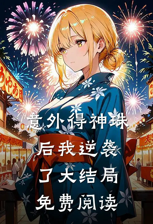 意外得神珠后我逆袭了大结局免费阅读