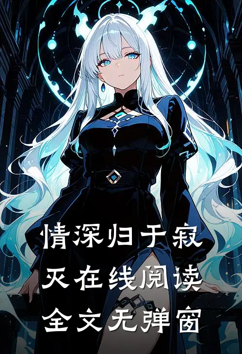 情深归于寂灭在线阅读全文无弹窗