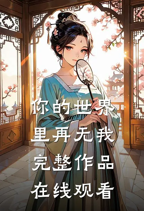 你的世界里再无我完整作品在线观看