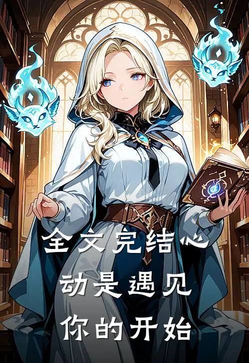 全文完结心动是遇见你的开始