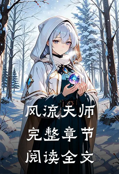 风流天师完整章节阅读全文