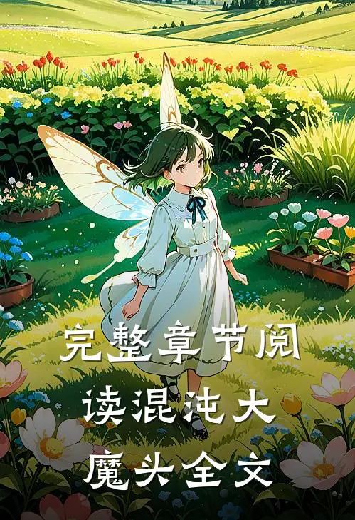 完整章节阅读混沌大魔头全文