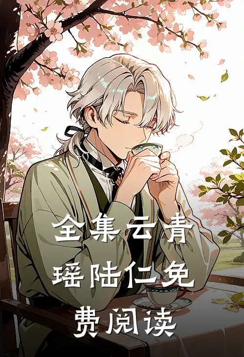 全集云青瑶陆仁免费阅读