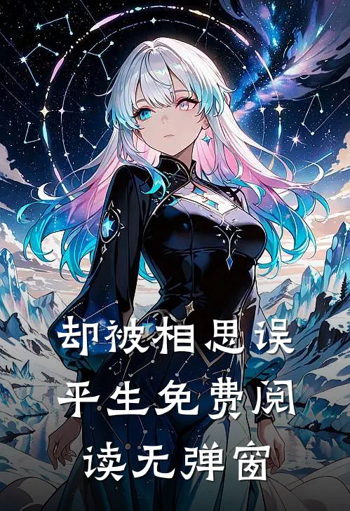 却被相思误平生免费阅读无弹窗