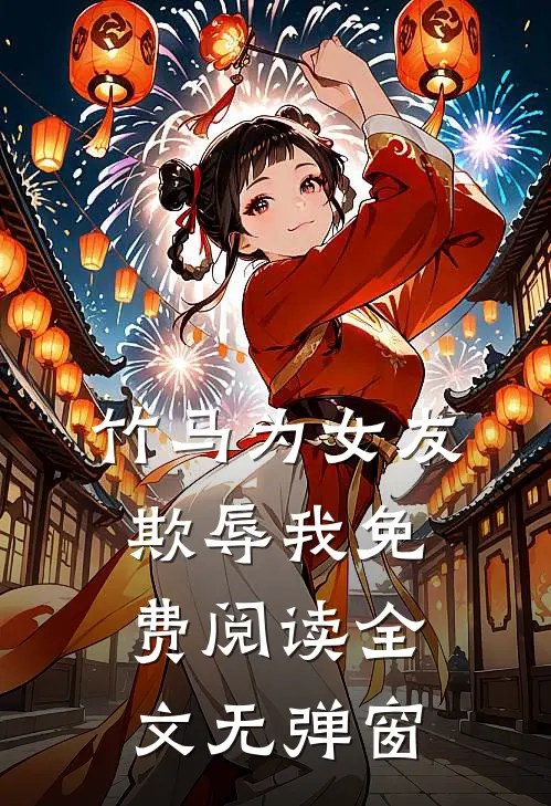 竹马为女友欺辱我免费阅读全文无弹窗