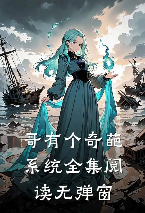哥有个奇葩系统全集阅读无弹窗