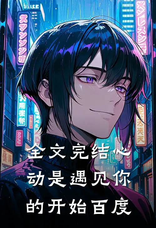 全文完结心动是遇见你的开始百度